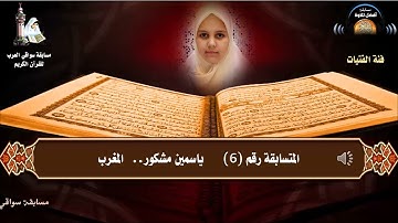 المتسابقة رقم 6 (فئة الفتيات) ياسمين مشكور - المغرب - مسابقة أفضل تلاوة رمضان 1442هـ