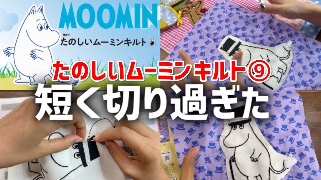 たのしいムーミンキルト9号 ムーミンパパ インテリアカバー4枚目 パパの帽子シルクハットは切り過ぎ注意 グログランリボンも 刺繍糸が足りなくて デアゴスティーニ Youtube