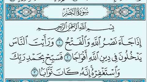 سورة النصر مكتوبة ماهر المعيقلي Surah Al-Nasr  Maher Al-Muaiqly
