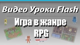 Видео Уроки Flash. RPG. Система боя. Часть 4 Видео Уроки Flash. RPG. Система боя. Часть 4