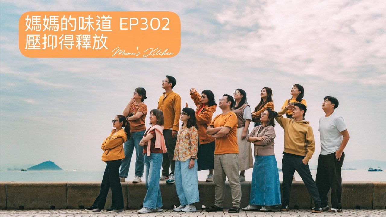 壓抑得釋放｜媽媽的味道 Mama's Kitchen EP302