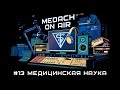 Medach On Air #13 | Медицинская наука