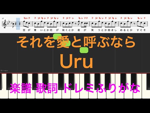 それを愛と呼ぶなら　Uru　日曜劇場『マイファミリー』主題歌　ピアノ楽譜　歌詞　ドレミふりがな譜表　オカリナ トランペット フルート リコーダ演奏/カラオケ向け