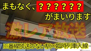 【他では聞けないレアな接近放送】JR川越線笠幡駅 試運転列車入線～発車