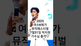 #박지현 #7월31#2025여수K메가아일랜드페스티벌#여수뮤직페스티벌#여수음악축제