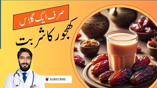 Khajoor Ka Sharbat Banane Ka Tarika, Fayde | Dates Benefits in Ramadan | Benefits of Dates, Dr usman