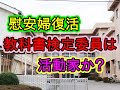 慰安婦復活 教科書検定委員は活動家か？