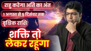 वृहचिक राशि | राहु करेगा अति का अंत | शक्ति तो लेकर रहूंगा | 1 अगस्त से 5 दिसंबर तक |