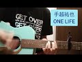 手越祐也 ONE LIFE 弾き語り