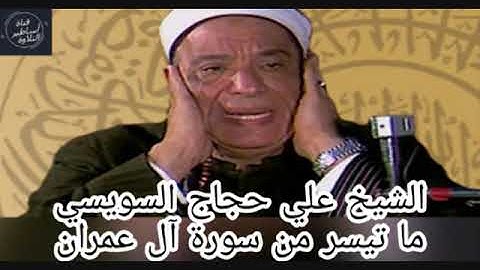 الشيخ علي حجاج السويسي - سورة ال عمران