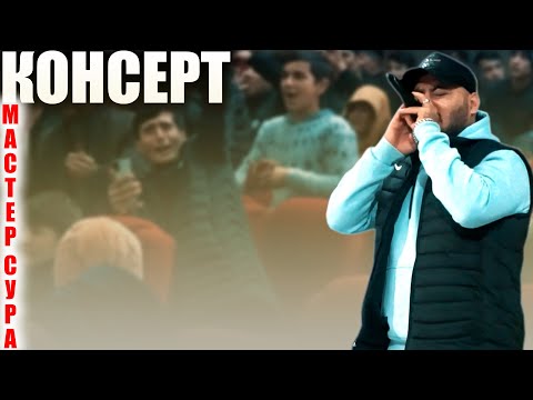 Master Sura - КОНЦЕРТ КУРГАН 2022