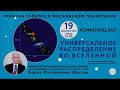 Шустов Борис Михайлович «Универсальное распределение во Вселенной»