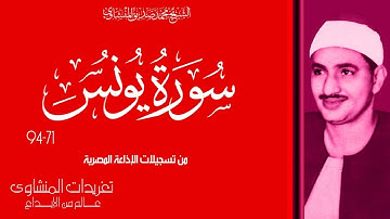 سورة يونس 71*94 للشيخ محمد صديق المنشاوي من روائع تسجيلات الإذاعة المصرية