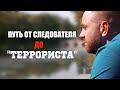 Бывший силовик: почему ушел, о BYPOL, Протасевиче и принципах работы спецслужб