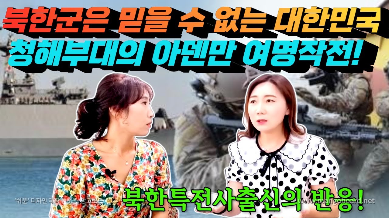 국민을 구출하기 위해 국군이 출동하는것에 충격받은 전 북한특전사출신여군!