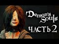 Demon's Souls: Remake ➤ Прохождение [4K] — Часть 2: ЧЕРНАЯ ДЕВА НЕКСУСА [БОСС ФАЛАНГА]