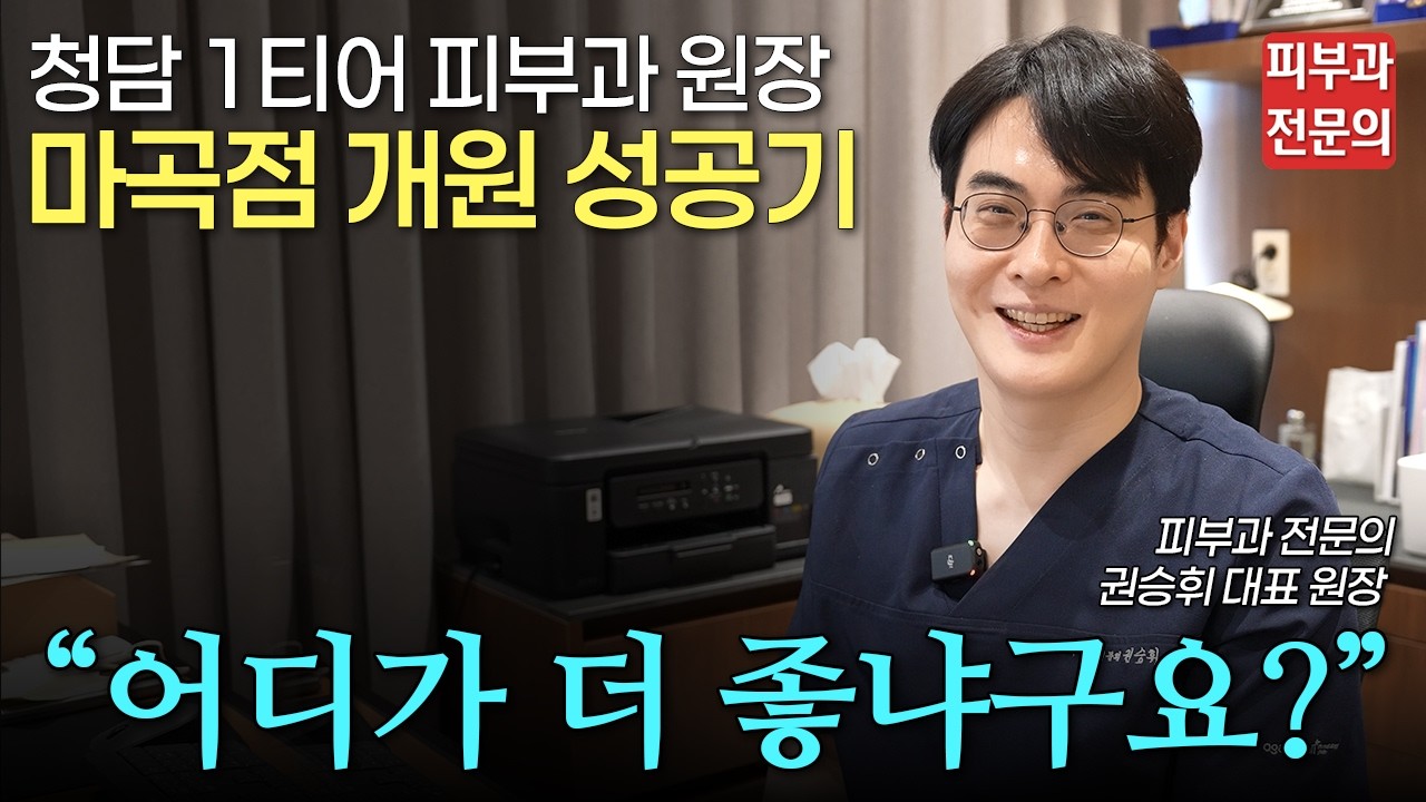 마곡 피부과 개원 1년만에 예약이 힘들어진 이유ㅣ마곡 피부과, 마곡나루 피부과, 피부과 추천, 피부관리, 피부과 시술 추천, 써마지, 홍조, 색소, 제모, 피부교정