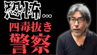 恐怖！！　四毒抜き警察