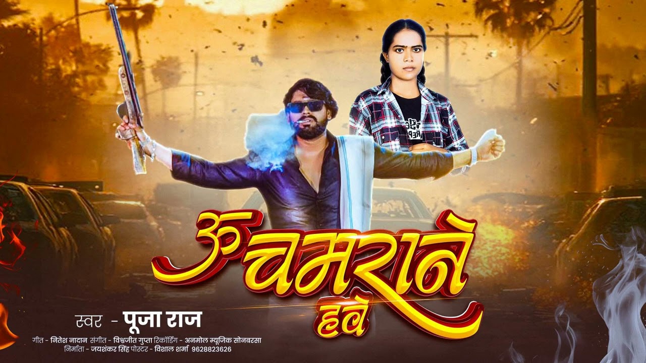 Pooja Raj ! ऊ चमराने हवे ! New Chamran Song 2026 ! U Chamrane Hawe ! 