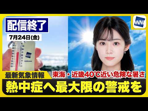 【ライブ】最新天気ニュース・地震情報 2026年7月24日(金)／西日本〜東海は酷暑　東北は強雨、関東は雷雨注意〈ウェザーニュースLiVEコーヒータイム・青原桃香／山口剛央〉