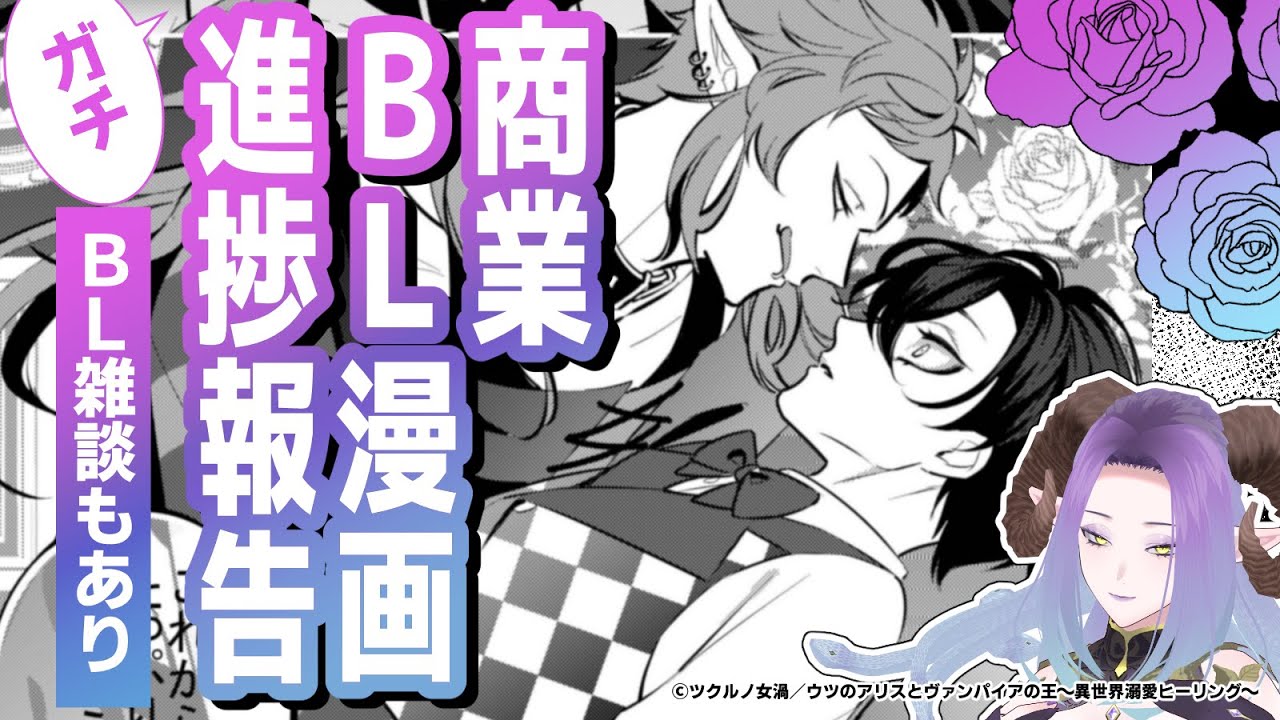 Vtuber兼プロ #漫画家】商業ライト #BL漫画 《ガチ》進捗報告／BL雑談 