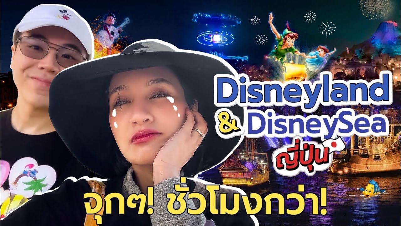 Disneyland & DisneySea ญี่ปุ่นจุกๆ!ชั่วโมงกว่า! | Diamond Grains EP.184
