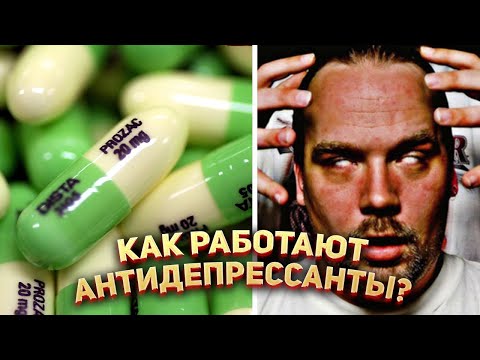 💊 Как работают антидепрессанты?