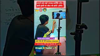 भाई को Support कीजिए ❤️🥺 | गांव से Online Classes पढ़ाने वाले | #motivation #shorts #viral #trending