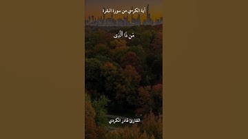 اية الكرسي من سورة البقرة