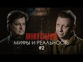 ЛИНИЯ СТАЛИНА: Мифы и Реальность | Часть 2