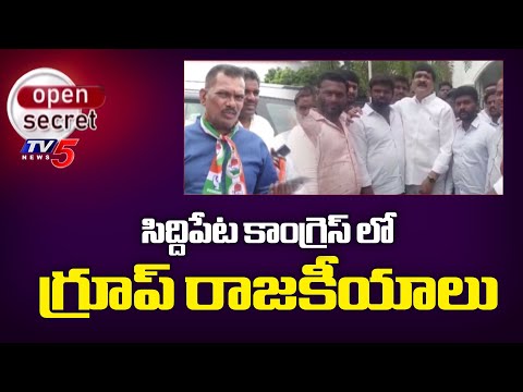 Open Secret: పార్టీకి నష్టం తప్పదా? Narsareddy Vs Mynampally | Group War In Siddipet Congress Party - TV5NEWS