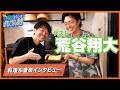 ミュージシャンなのに食レポがうますぎる&だし巻が完璧【ゲスト:荒谷翔大】料理&音楽トーク