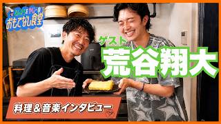ミュージシャンなのに食レポがうますぎる＆だし巻が完璧【ゲスト：荒谷翔大】料理＆音楽トーク