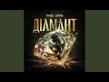 Діамант