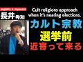 #長井秀和 選挙前カルト宗教が近寄ってくる Cult religions approach when it's nearing elections. Hidekazu Nagai #創価学会 #公明党