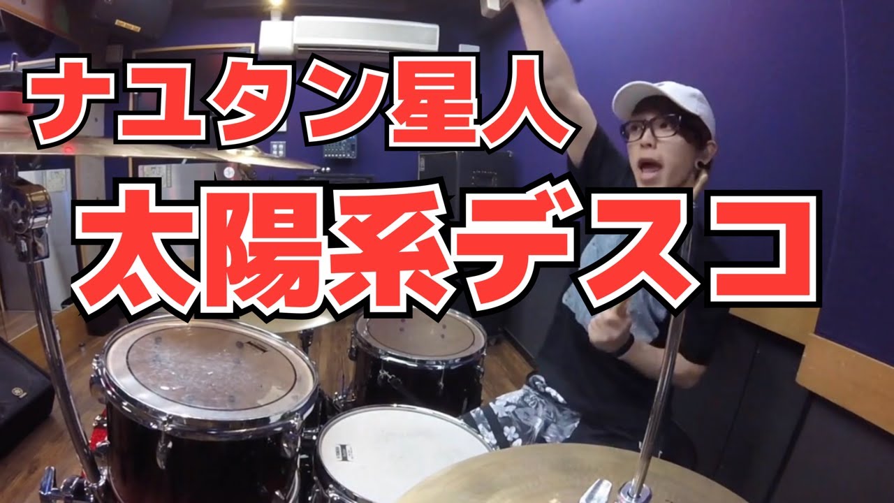 【ナユタン星人】「太陽系デスコ」を叩いてみた【ドラム】