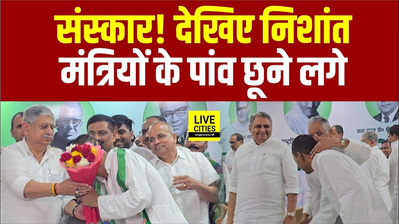 Nitish Kumar Son Nishant Kumar का अनोखा अंदाज, JDU ऑफिस में बड़े-बड़े मंत्रियों के छुए पैर!