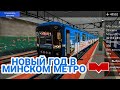 Новогодний Номерной в MINSK SUBWAY SIMULATOR! Катаемся по московской линии! // 2 января 2022 года