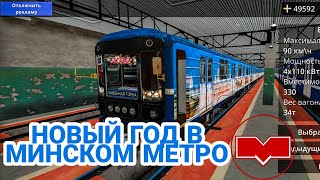 Новогодний Номерной в MINSK SUBWAY SIMULATOR! Катаемся по московской линии! // 2 января 2022 года