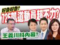 【三立辣政論🌶️】725凱道動員超不力？王義川爆與立院大老聊內幕！戴錫欽&議員急發簡訊 北市動員百台遊覽車？阿川725劇本變了XD 最高潮是大稻埕煙火 雙舞台可讓國民黨喊20萬人！｜三立新聞LIVE