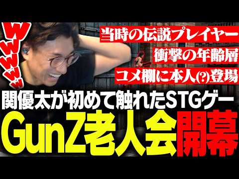 関優太のルーツGunZにて23年越しの古参達の老人会が開かれ懐かしむ関優太【GunZ: The Duel】