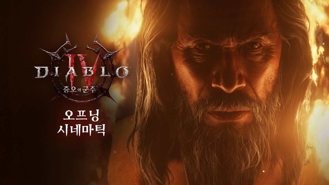 디아블로 IV: 증오의 군주 | 오프닝 시네마틱