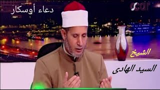 دعاء أوسكار فى رمضان / الشيخ السيد الهادى / على قناة أوسكار الفضائية