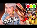 ТЕСТ САМОЙ ДЕШЕВОЙ ЕДЫ из МАГАЗИНА СВЕТОФОР ПРОСРОЧКА ПОДДЕЛКА И ПРОЧИЕ РАДОСТИ