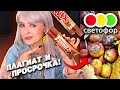 ТЕСТ САМОЙ ДЕШЕВОЙ ЕДЫ из МАГАЗИНА СВЕТОФОР! 🚦 ПРОСРОЧКА, ПОДДЕЛКА И ПРОЧИЕ РАДОСТИ! 🤢