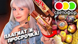 ТЕСТ САМОЙ ДЕШЕВОЙ ЕДЫ из МАГАЗИНА СВЕТОФОР! 🚦 ПРОСРОЧКА, ПОДДЕЛКА И ПРОЧИЕ РАДОСТИ! 🤢