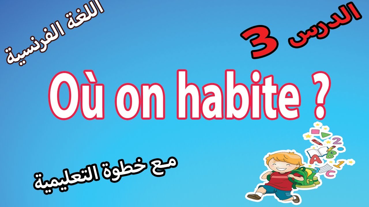 الدرس الثالث في اللغة الفرنسية السنة الرابعة ابتدائي مع خطوة التعليمية