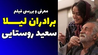 فیلم برادران لیلا سعید روستایی | معرفی و بررسی فیلم  | نوید محمدزاده ترانه و.