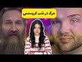 «ورود به خانهٔ قاتل آدم‌خوار: آخرین ساعت‌های زندگی کوین بیکن»
