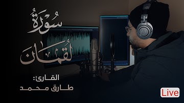 تلاوة مختلفة و جميلة ما تيسر من سورة "لقمان" | بصوت القارئ طارق محمد | Tareq Mohammad